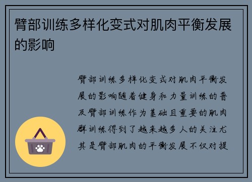 臂部训练多样化变式对肌肉平衡发展的影响