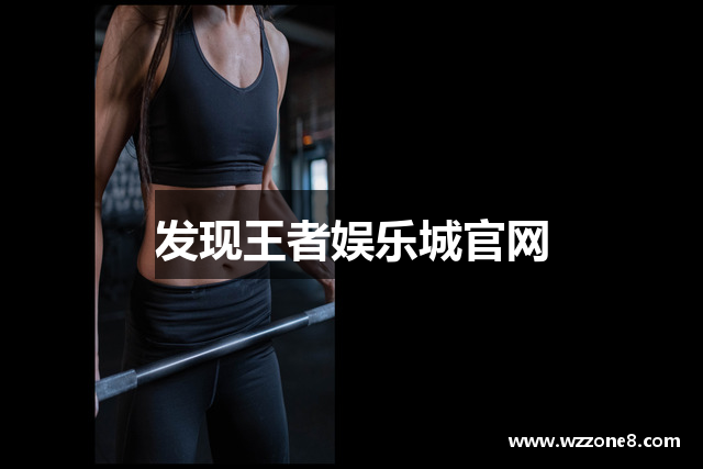 发现王者娱乐城官网