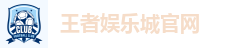 王者娱乐城-保证出金-网友口碑第一推荐的现金网 - 王者娱乐